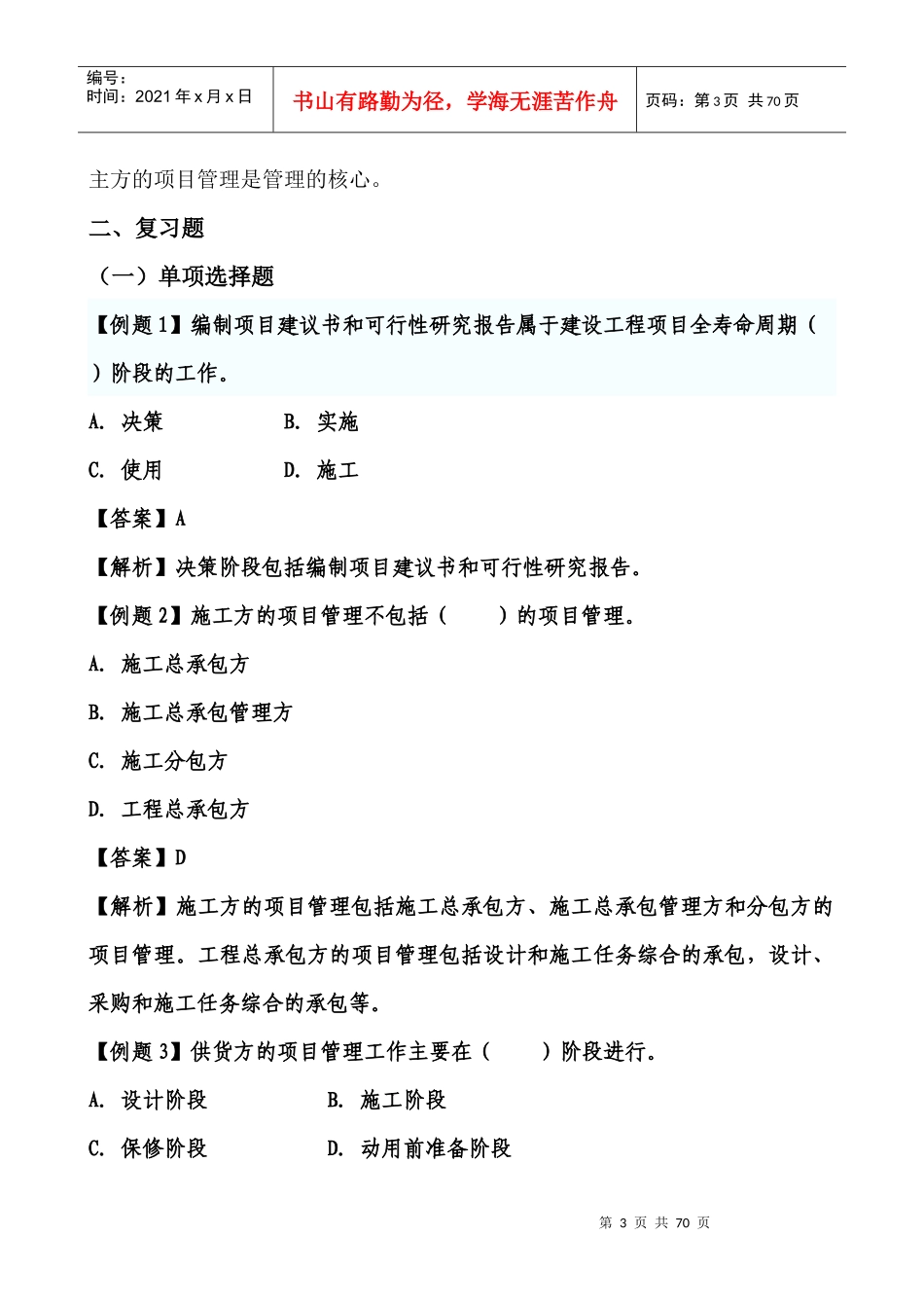 建设工程项目的组织与管理培训教材_第3页