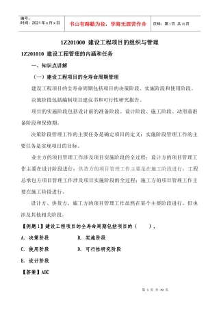 建设工程项目的组织与管理培训教材