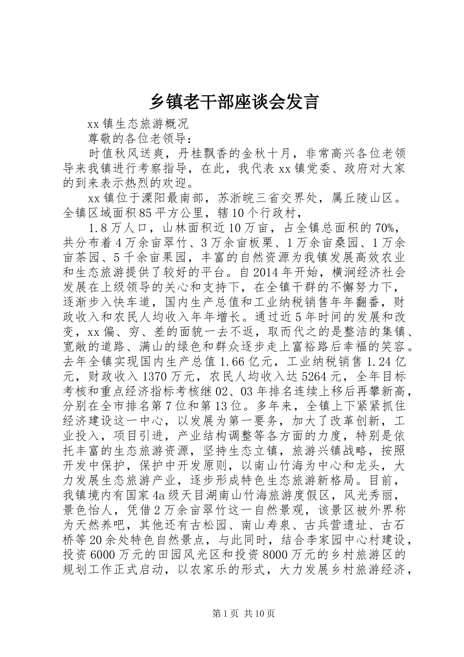 乡镇老干部座谈会发言稿_第1页