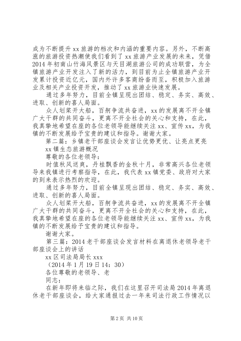 乡镇老干部座谈会发言稿_第2页