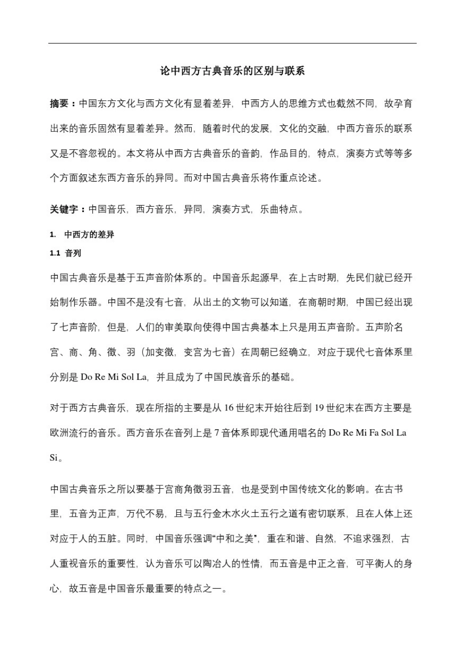中西方音乐的区别与联系_第2页