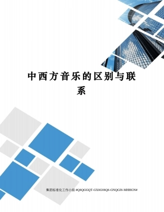 中西方音乐的区别与联系