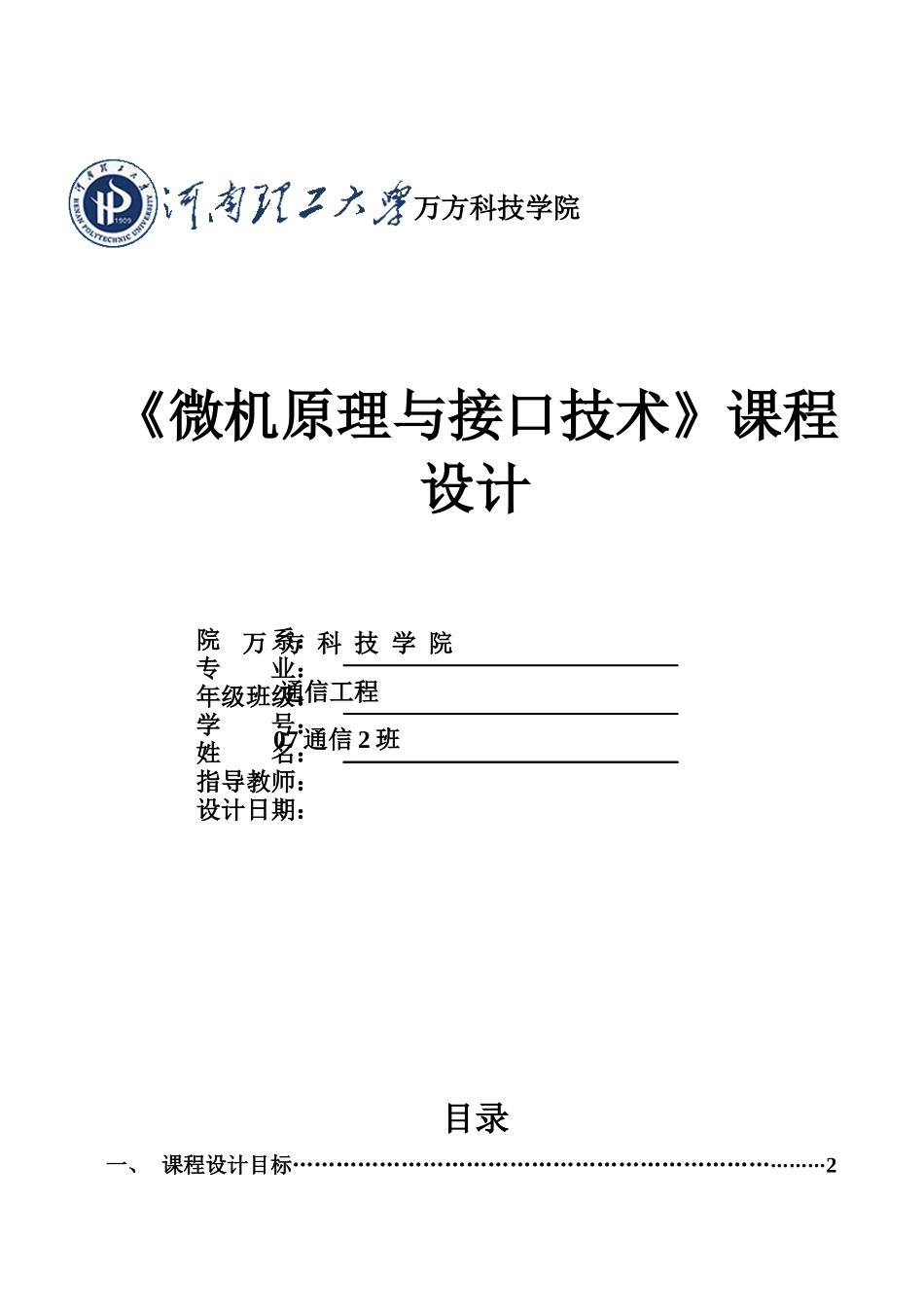 微机原理课程设计-显示时间日期_第1页