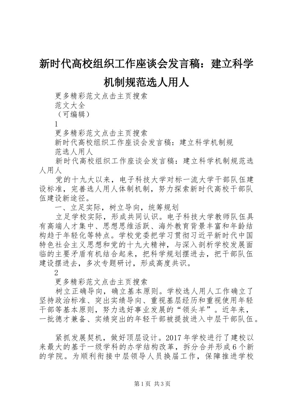新时代高校组织工作座谈会发言：建立科学机制规范选人用人_第1页