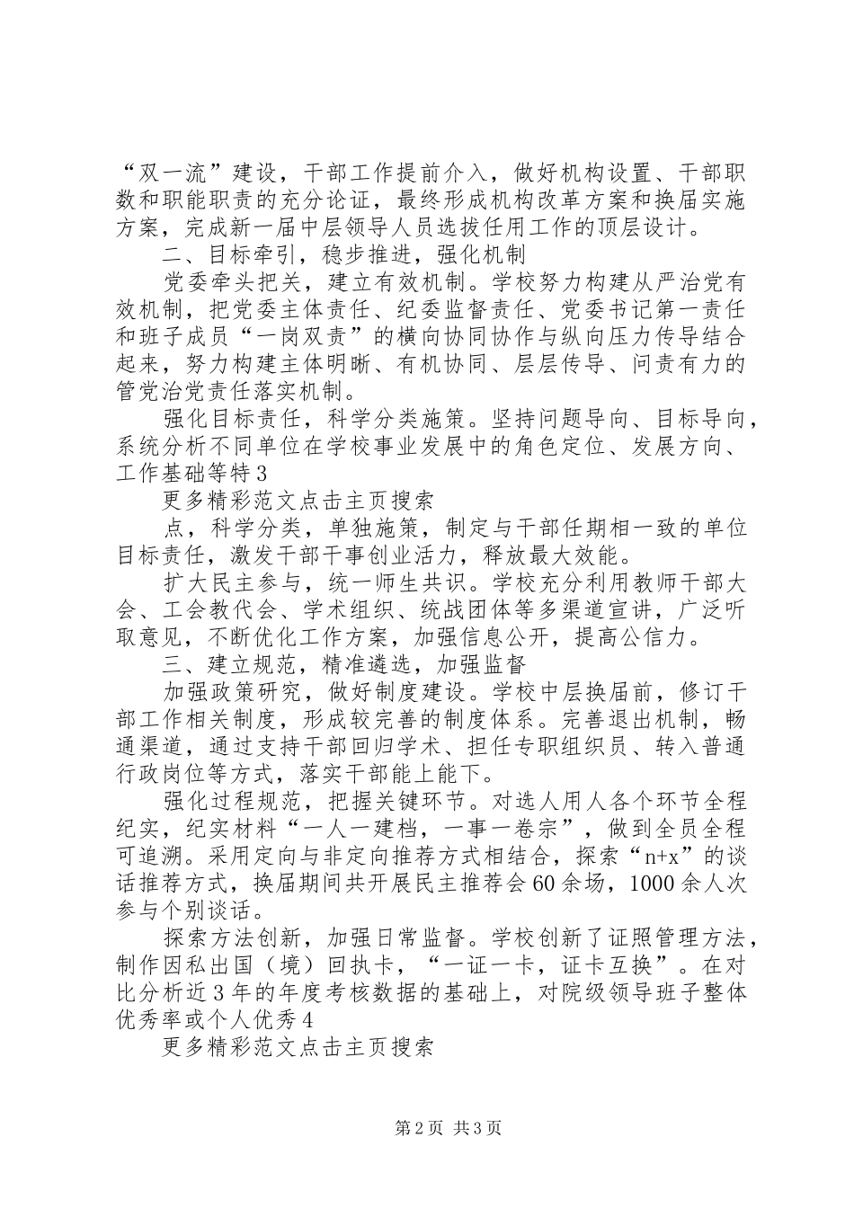 新时代高校组织工作座谈会发言：建立科学机制规范选人用人_第2页