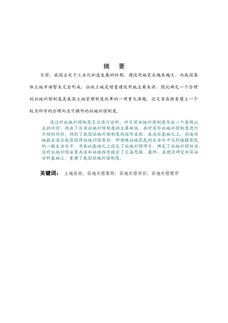 征地补偿制度改革研究(XXXX911)_第1页
