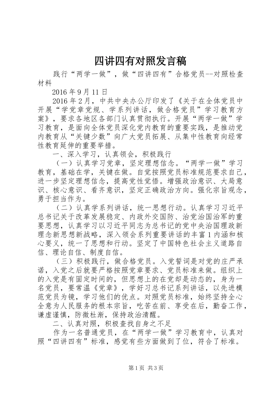 四讲四有对照发言_第1页