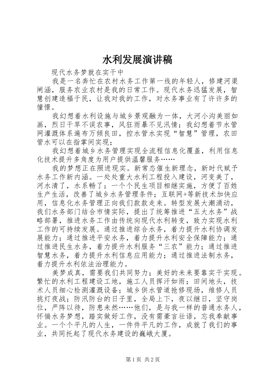 水利发展演讲稿_第1页