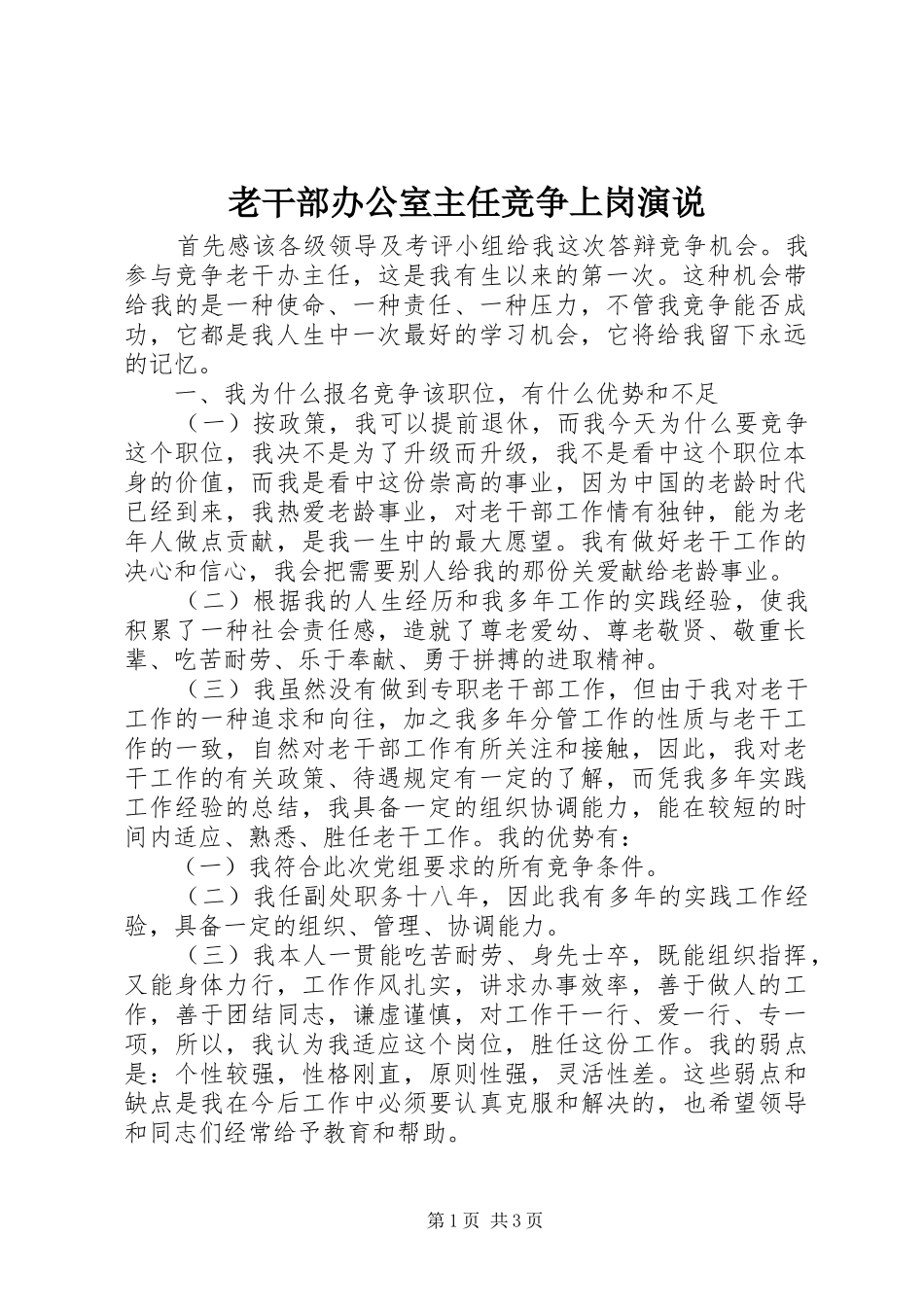 老干部办公室主任竞争上岗演说稿 (2)_第1页