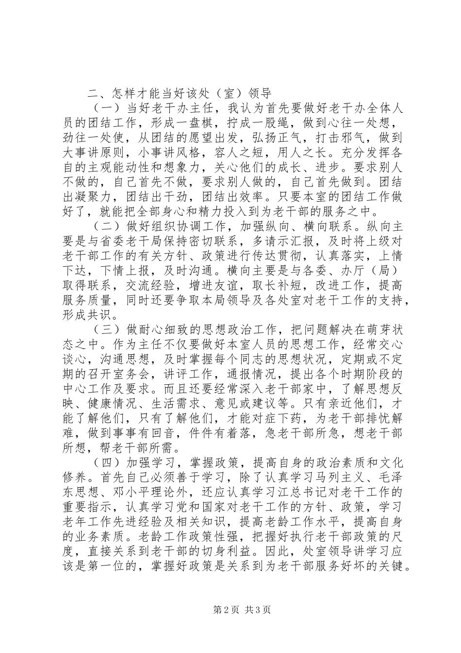 老干部办公室主任竞争上岗演说稿 (2)_第2页