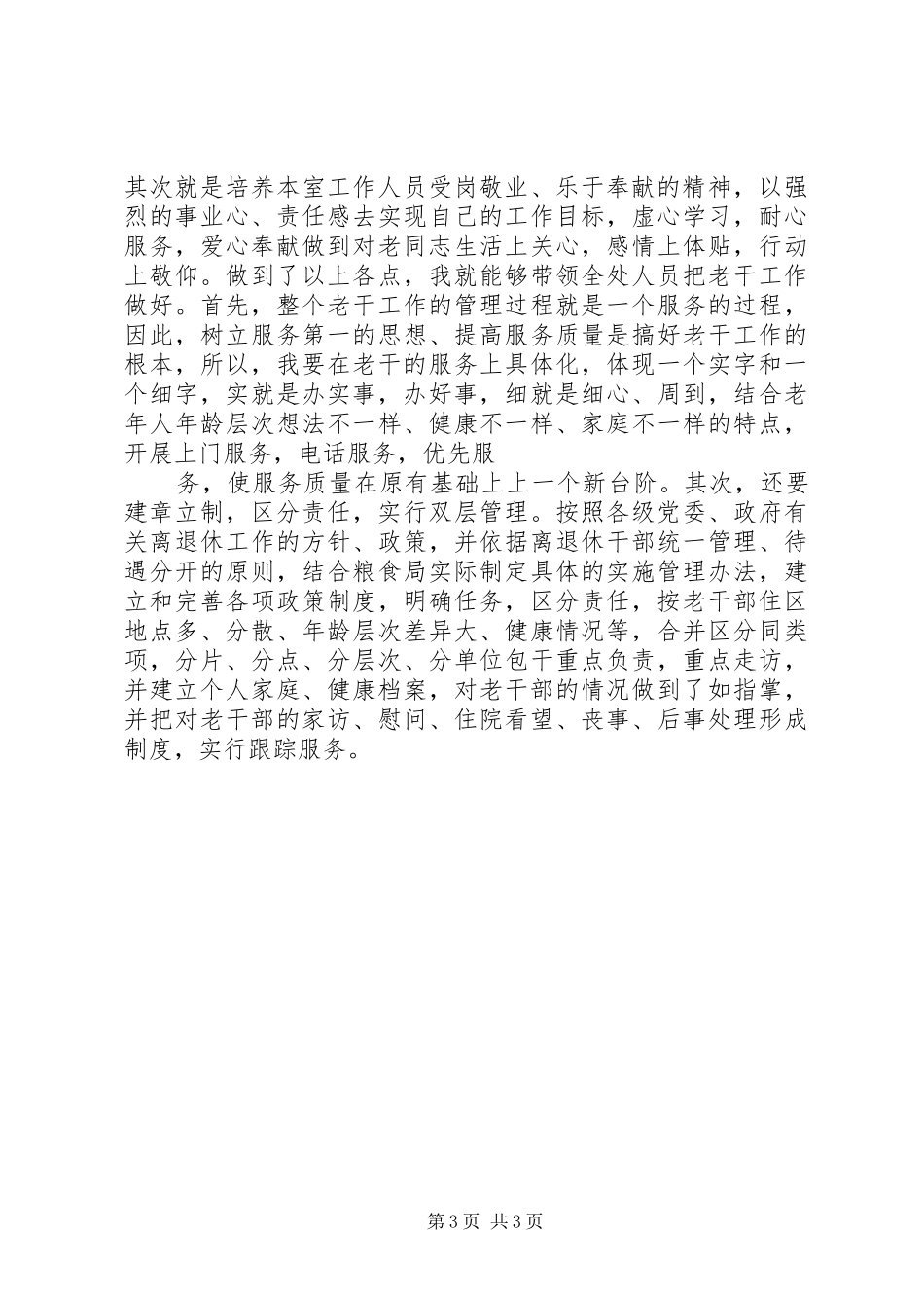老干部办公室主任竞争上岗演说稿 (2)_第3页