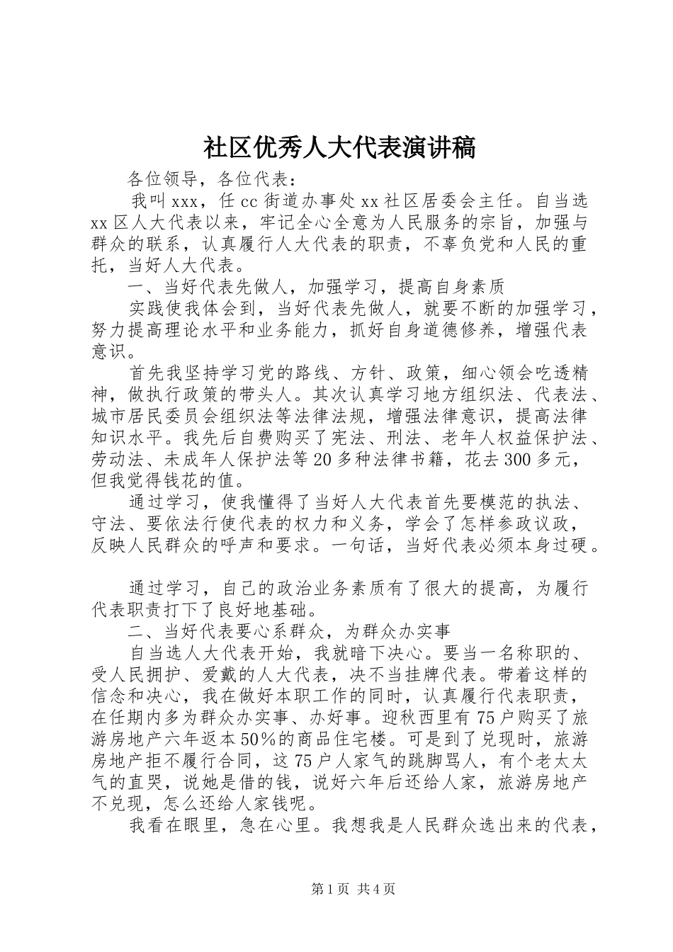 社区优秀人大代表演讲稿 (2)_第1页