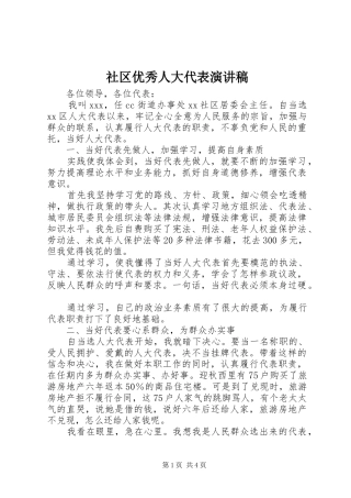 社区优秀人大代表演讲稿 (2)