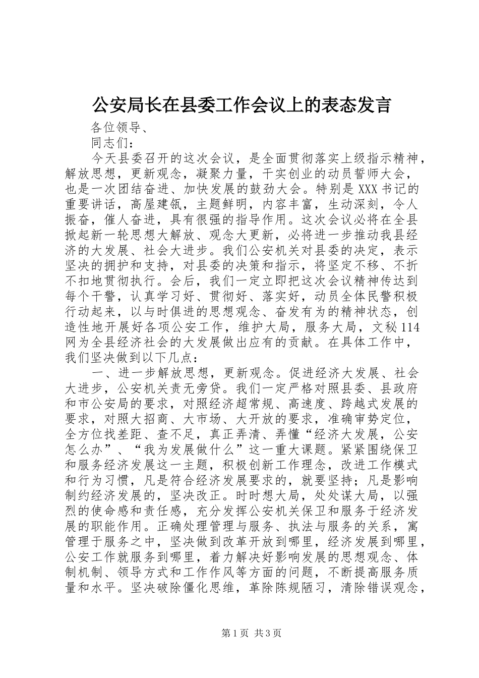 公安局长在县委工作会议上的表态发言稿_第1页