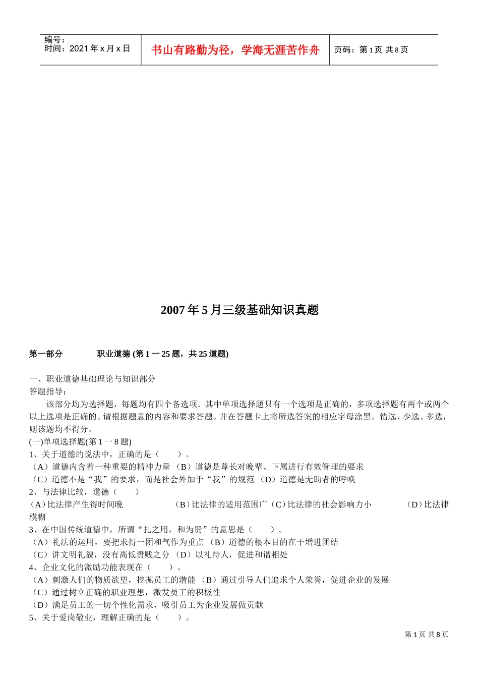 心理咨询三级基础知识真题_第1页