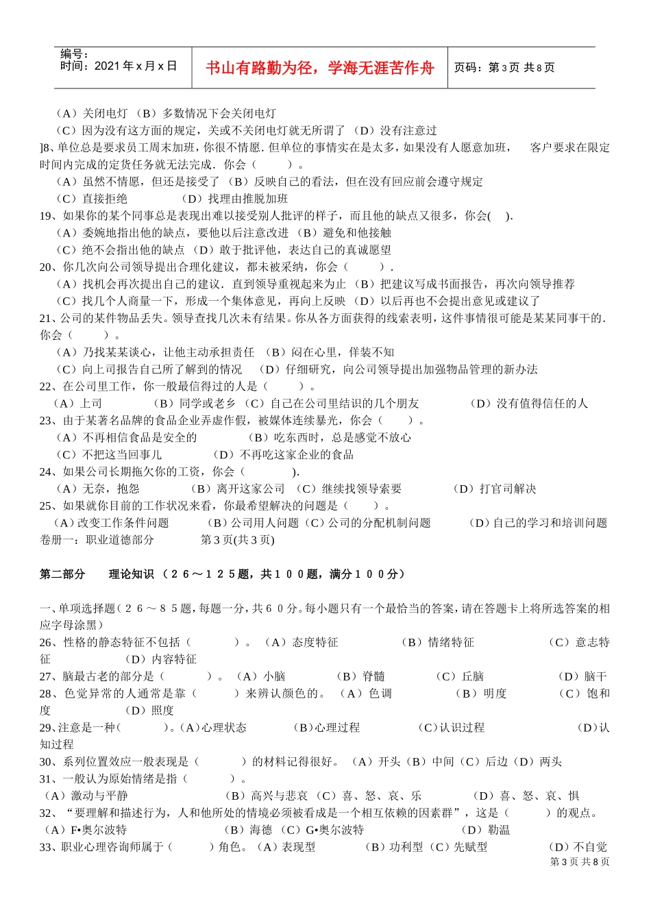 心理咨询三级基础知识真题_第3页