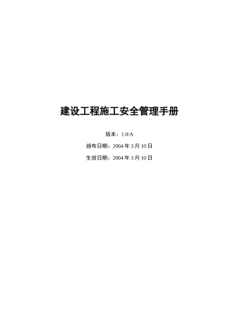建设工程施工安全管理完全手册