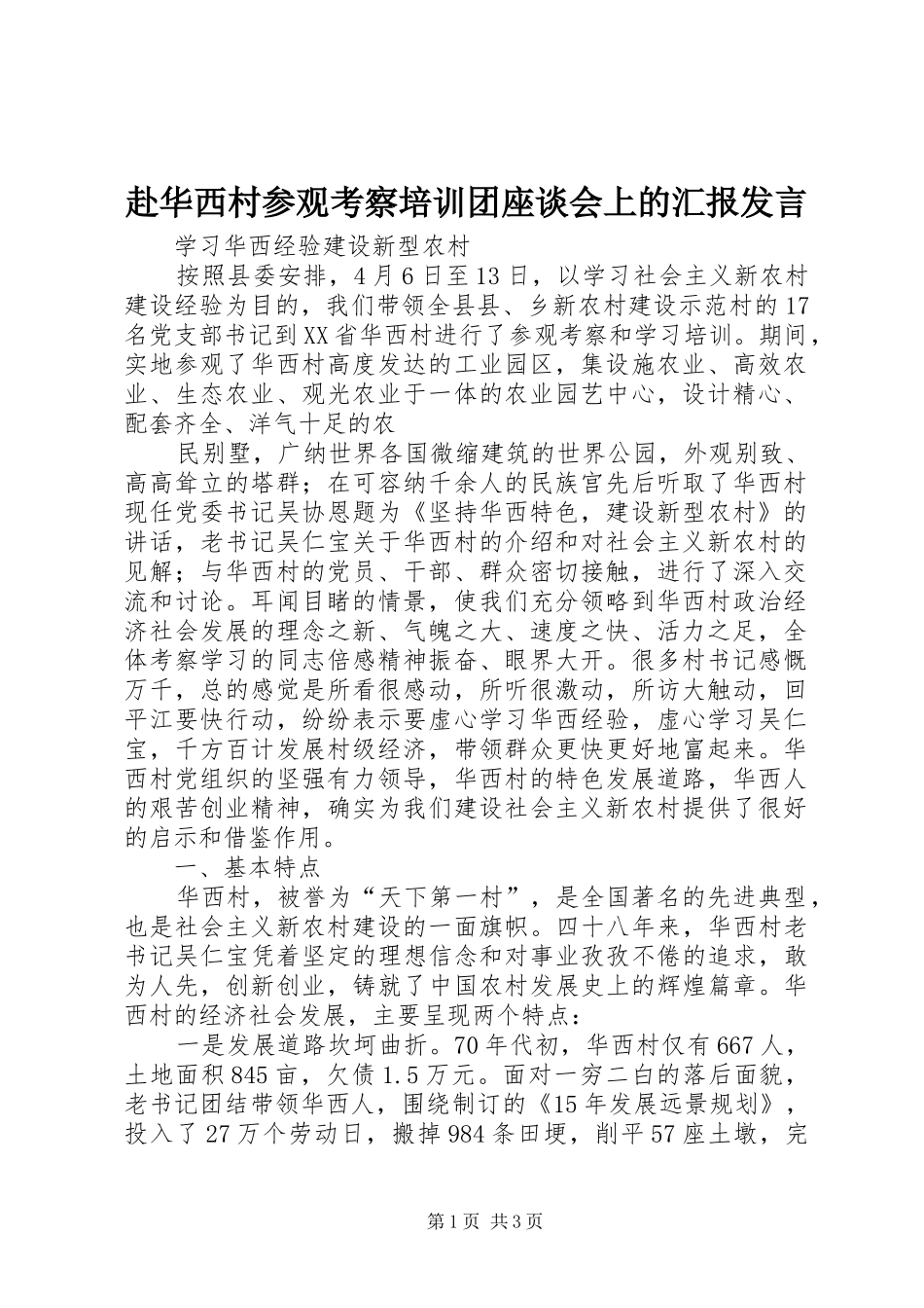 赴华西村参观考察培训团座谈会上的汇报发言稿_第1页