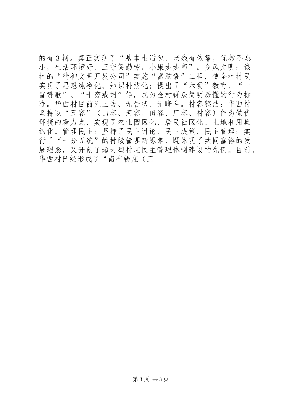 赴华西村参观考察培训团座谈会上的汇报发言稿_第3页