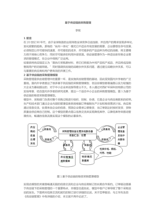 基于供应链的采购管理分析