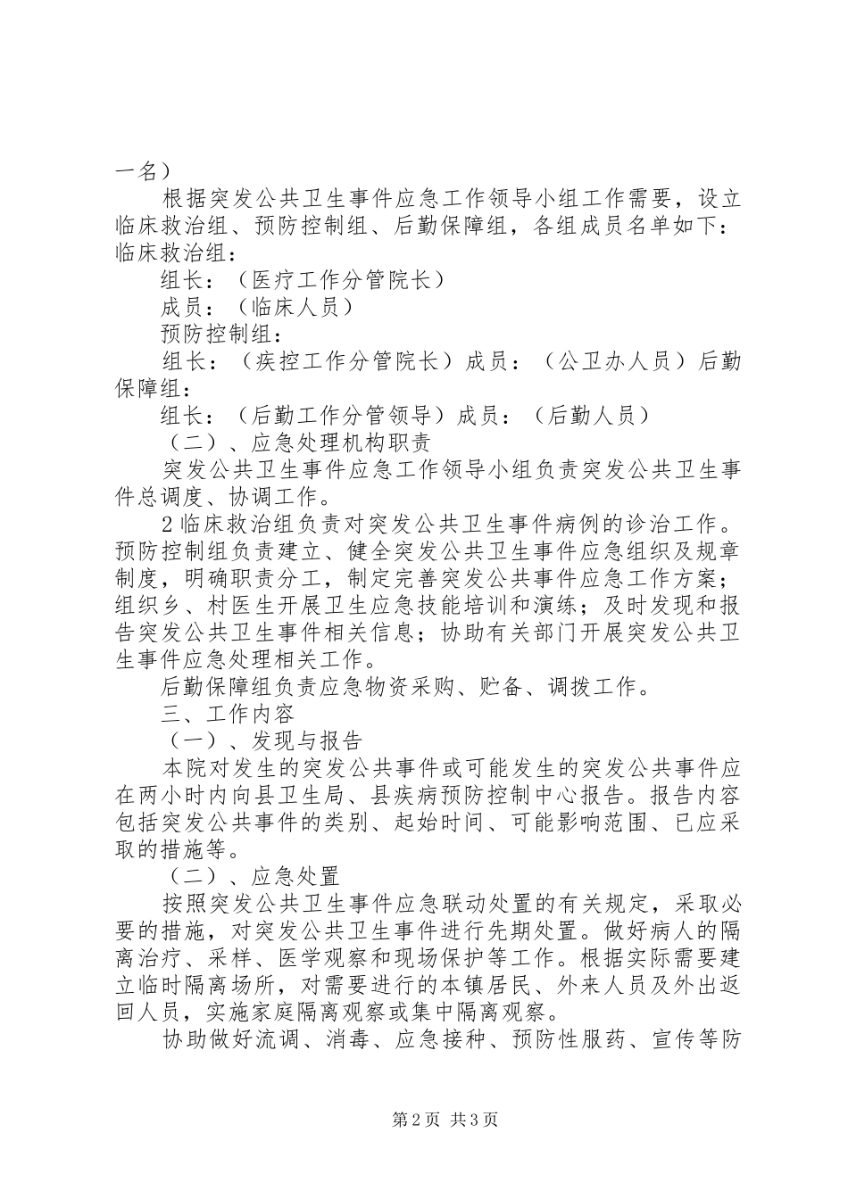 乡(镇)卫生院突发公共卫生事件应急工作方案(样稿)_第2页