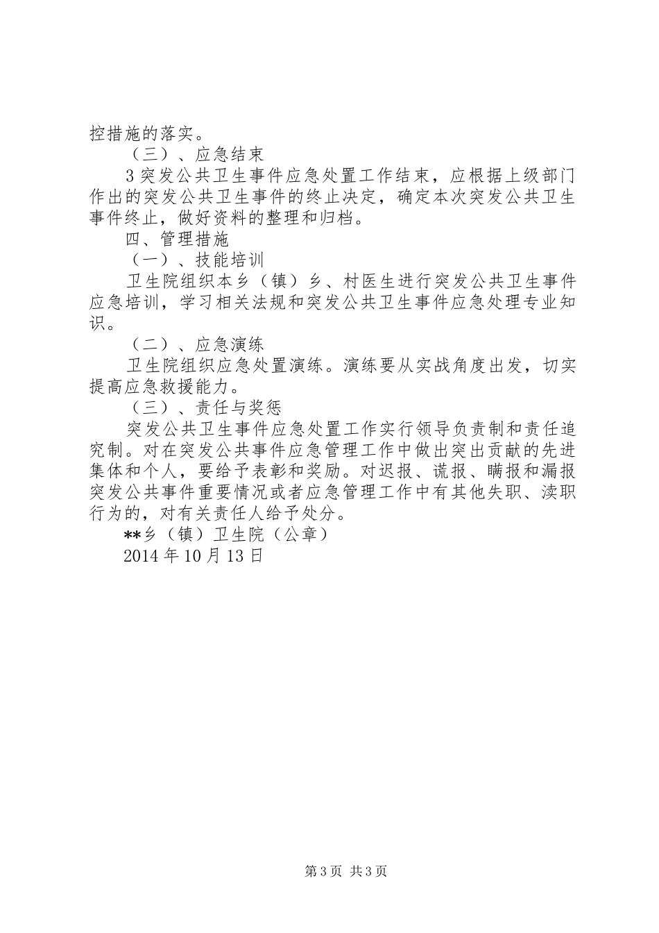 乡(镇)卫生院突发公共卫生事件应急工作方案(样稿)_第3页
