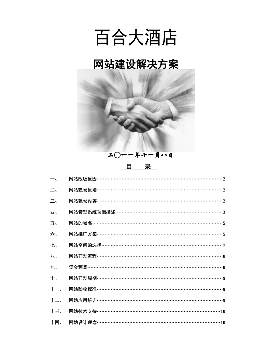 百合酒店网站建设方案_第1页