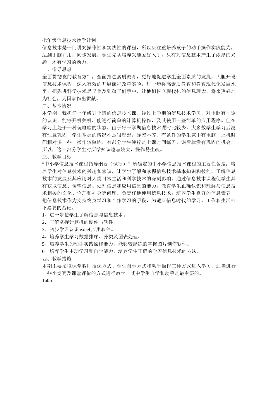 试谈七年级信息技术教学计_第1页
