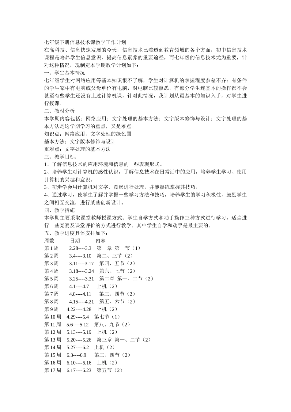 试谈七年级信息技术教学计_第2页