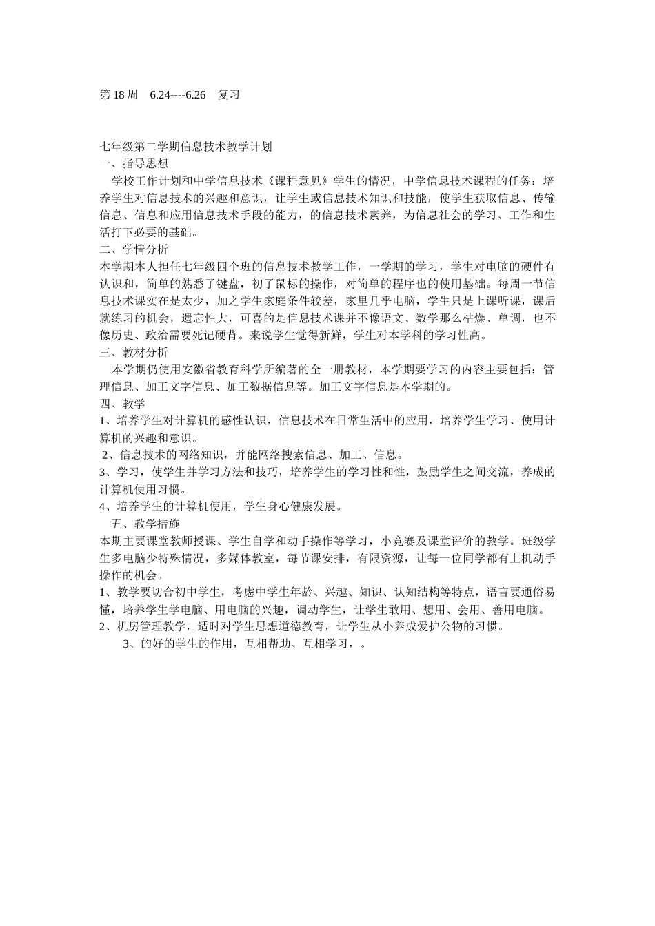 试谈七年级信息技术教学计_第3页