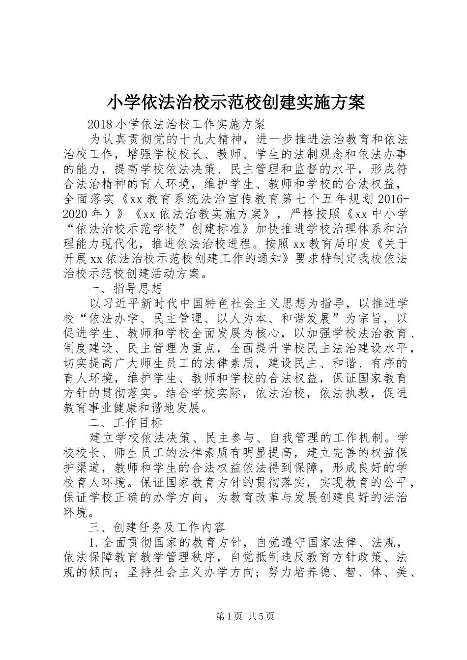 小学依法治校示范校创建实施方案_第1页