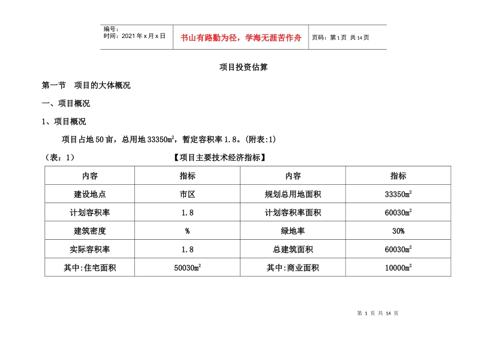 徐州项目投资估算_第1页