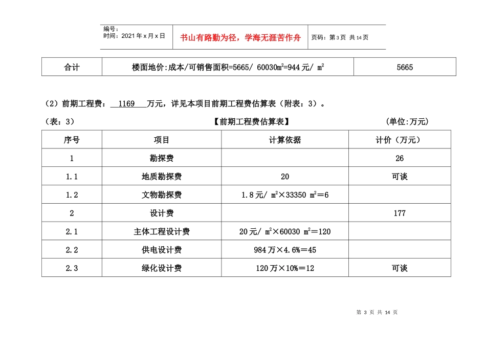 徐州项目投资估算_第3页