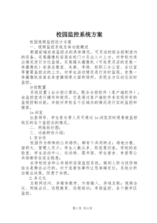 校园监控系统方案