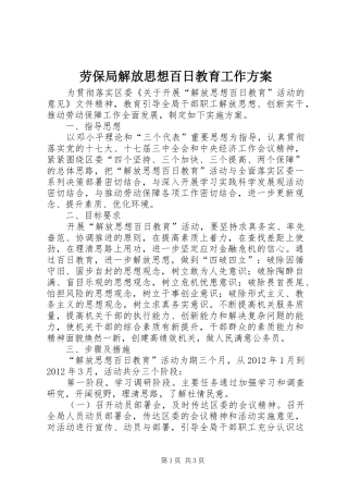 劳保局解放思想百日教育工作方案
