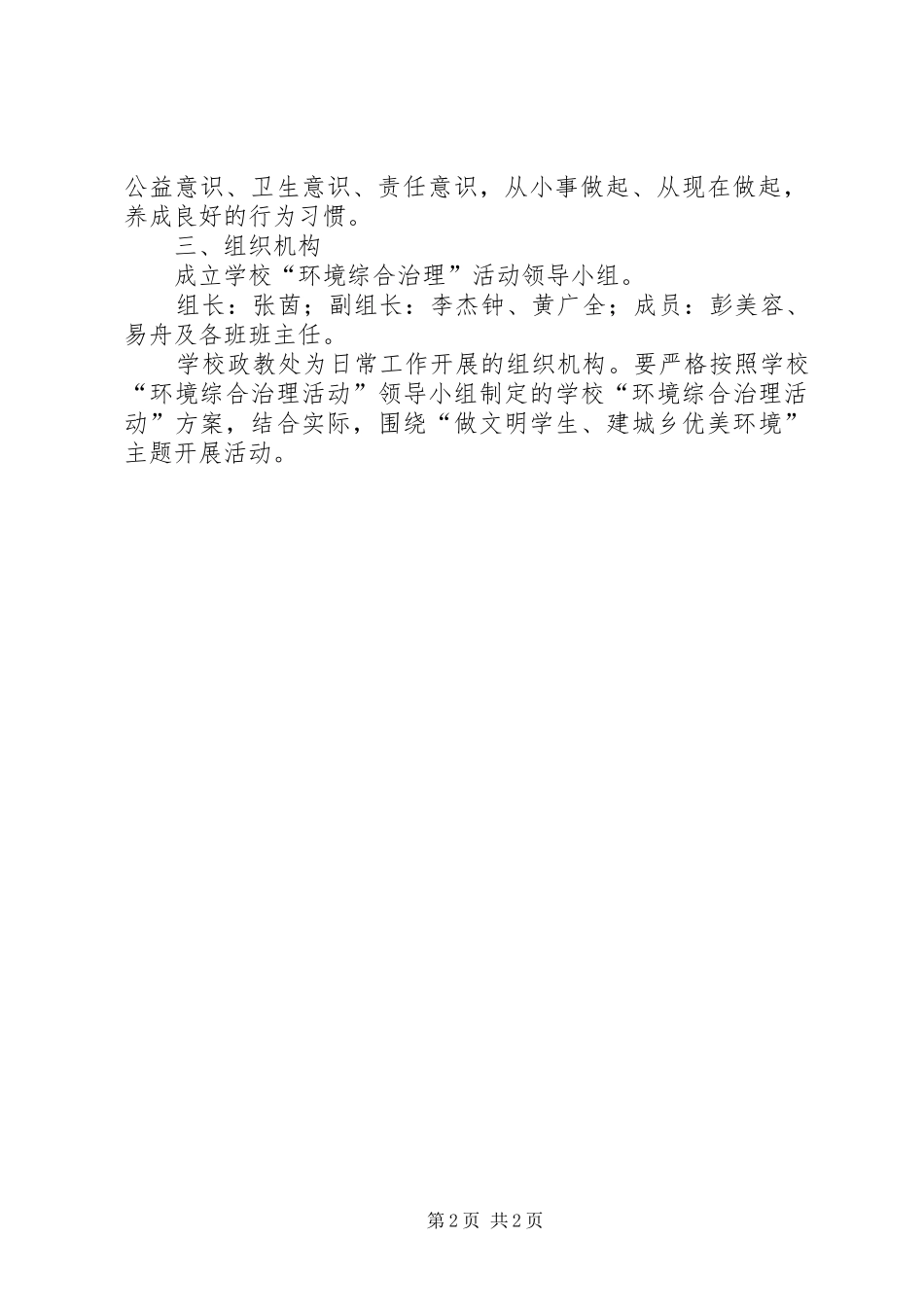 中学环境综合治理活动方案方案_第2页