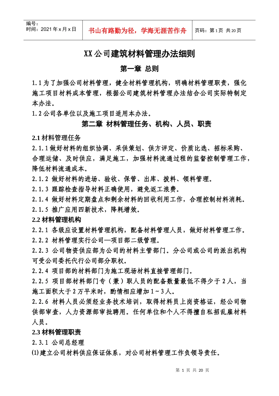 建筑材料管理办法细则_第1页