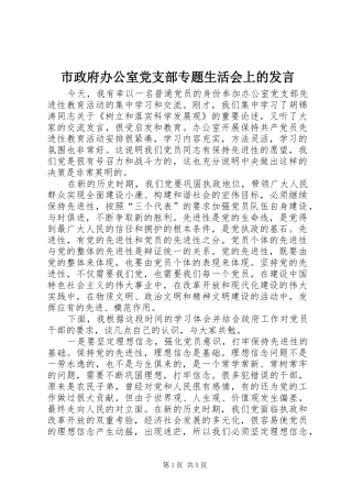 市政府办公室党支部专题生活会上的发言稿 (4)