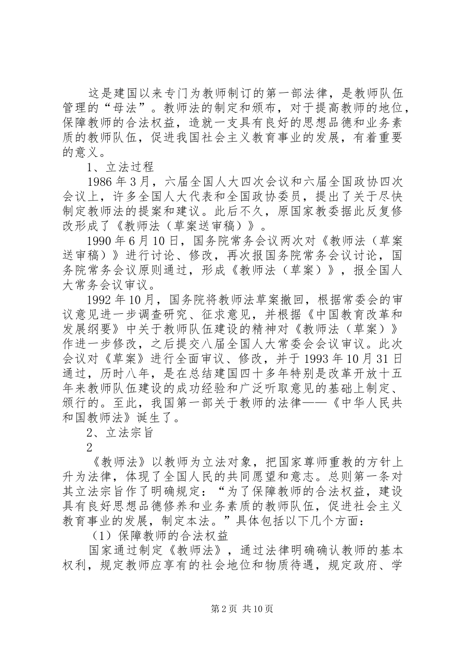 《中华人民共和国教师法》学习辅导演讲稿_第2页