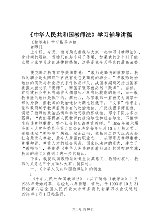 《中华人民共和国教师法》学习辅导演讲稿