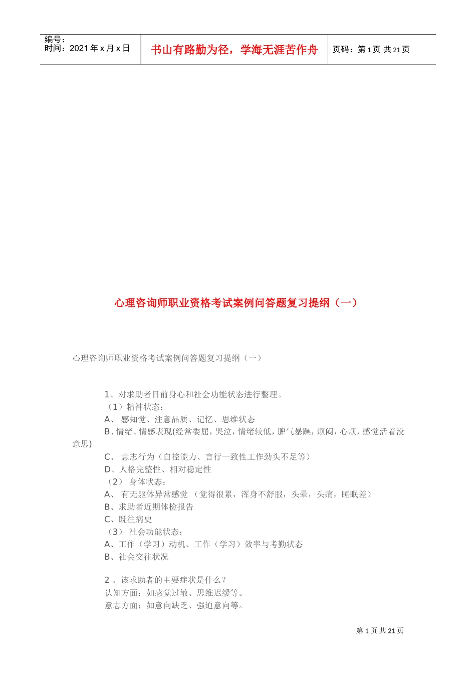 心理咨询师职业资格考试案例分析_第1页