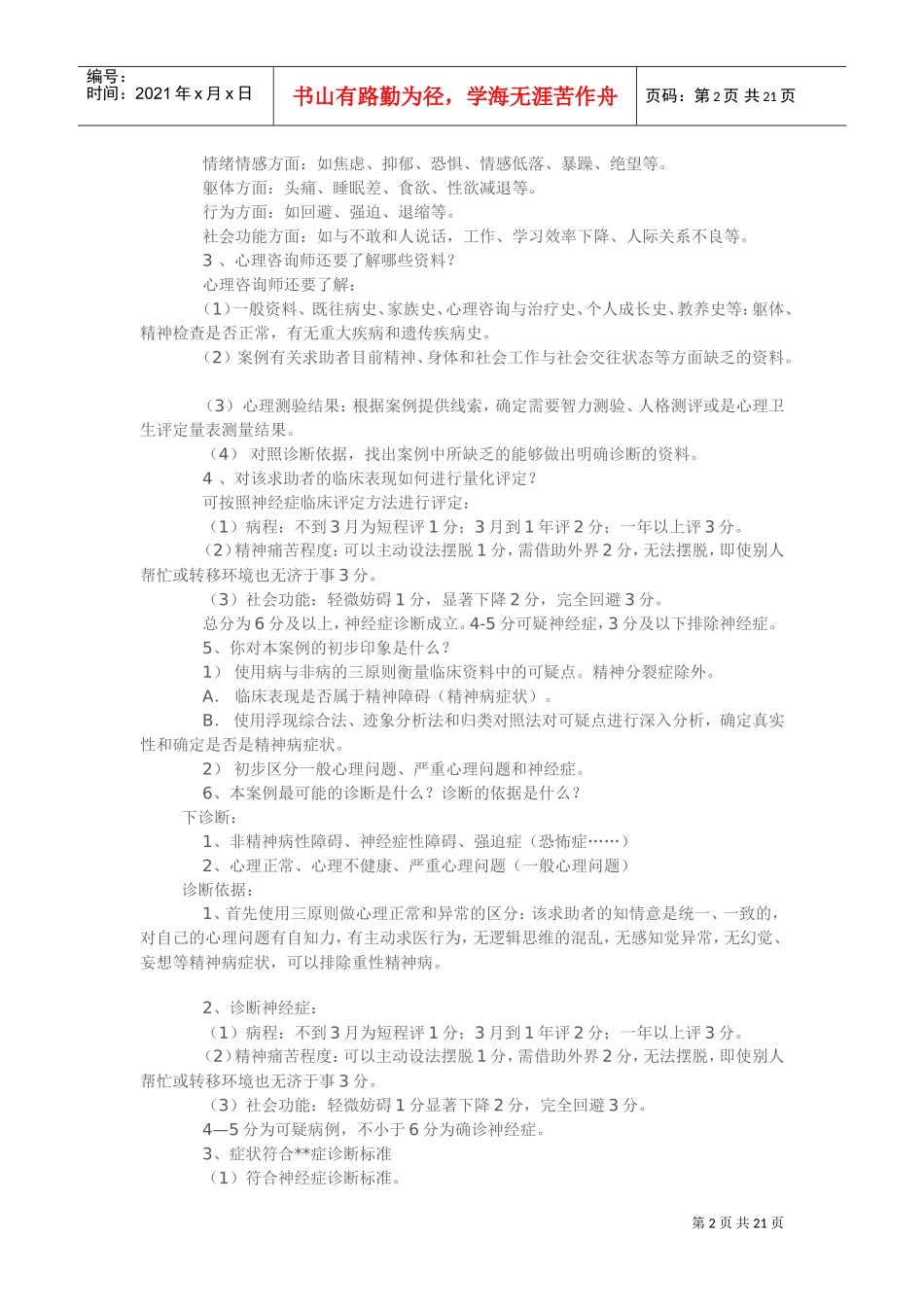 心理咨询师职业资格考试案例分析_第2页