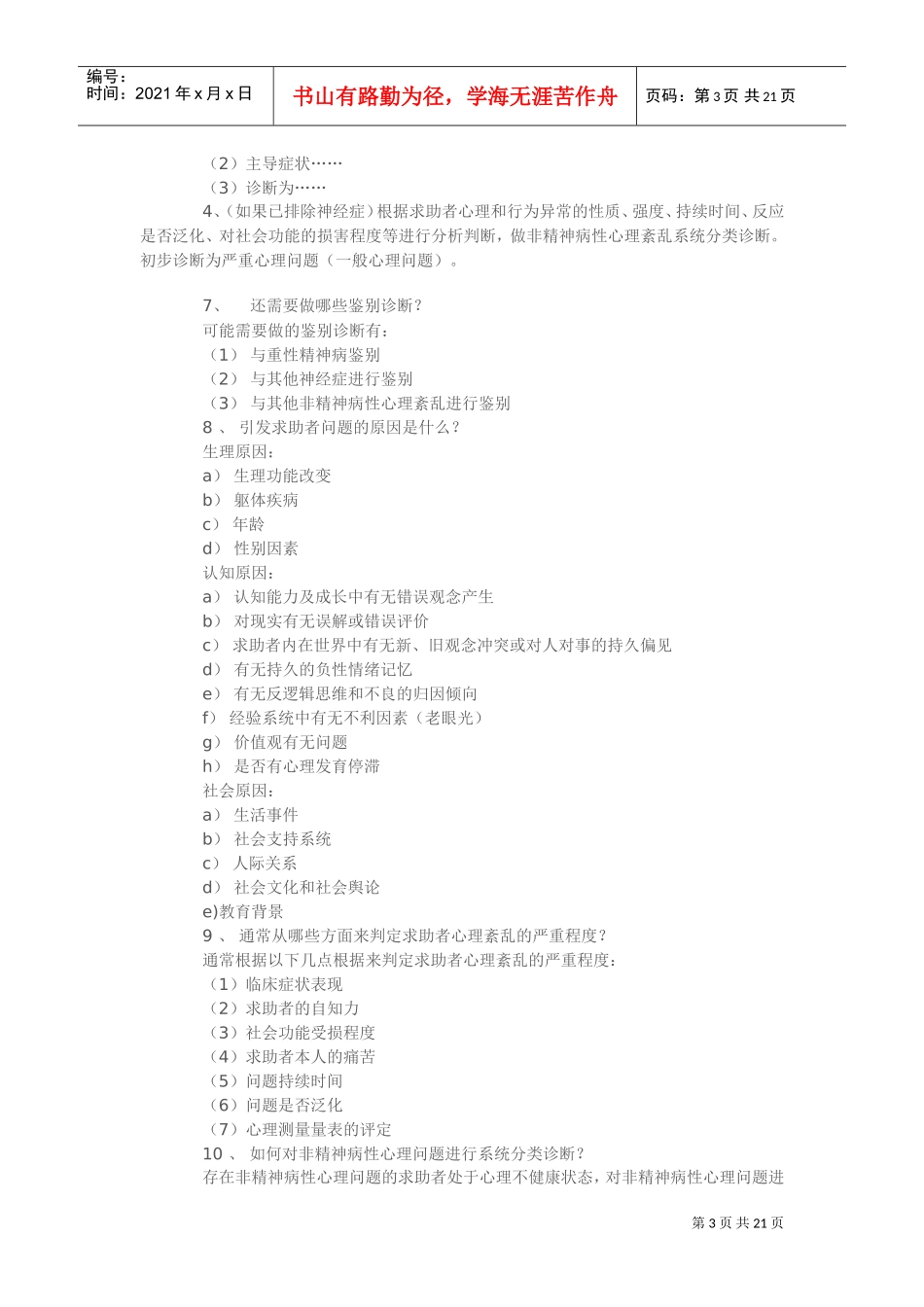 心理咨询师职业资格考试案例分析_第3页