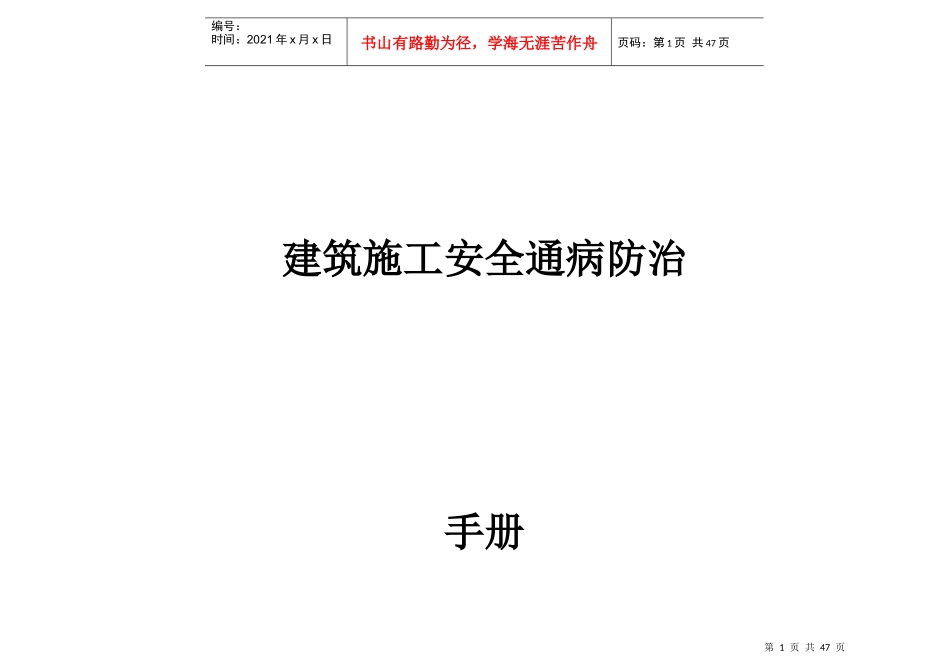 建筑工程施工安全通病防治手册_施工现场安全管理通病防治_第1页