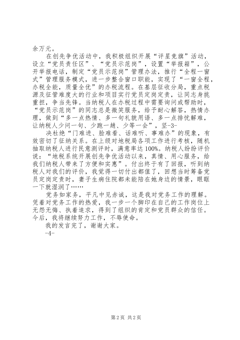 发言交流材料(优秀党务工作者)_第2页