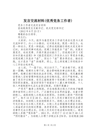 发言交流材料(优秀党务工作者)