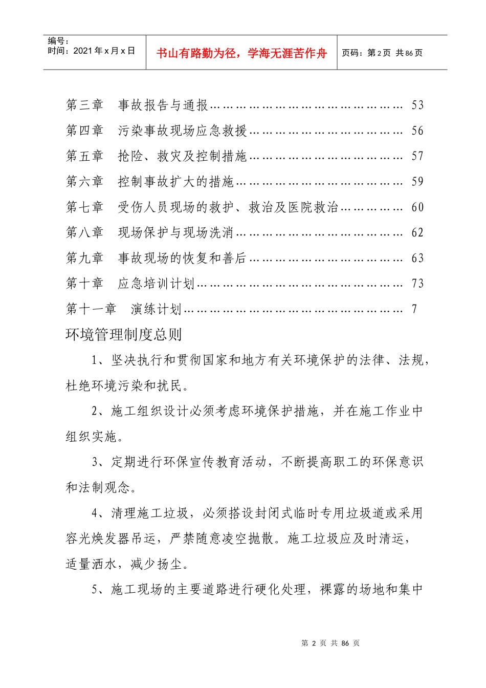 建平鸿运煤矿二井环境管理制度汇编[1]_第3页