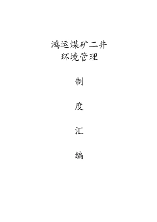 建平鸿运煤矿二井环境管理制度汇编[1]