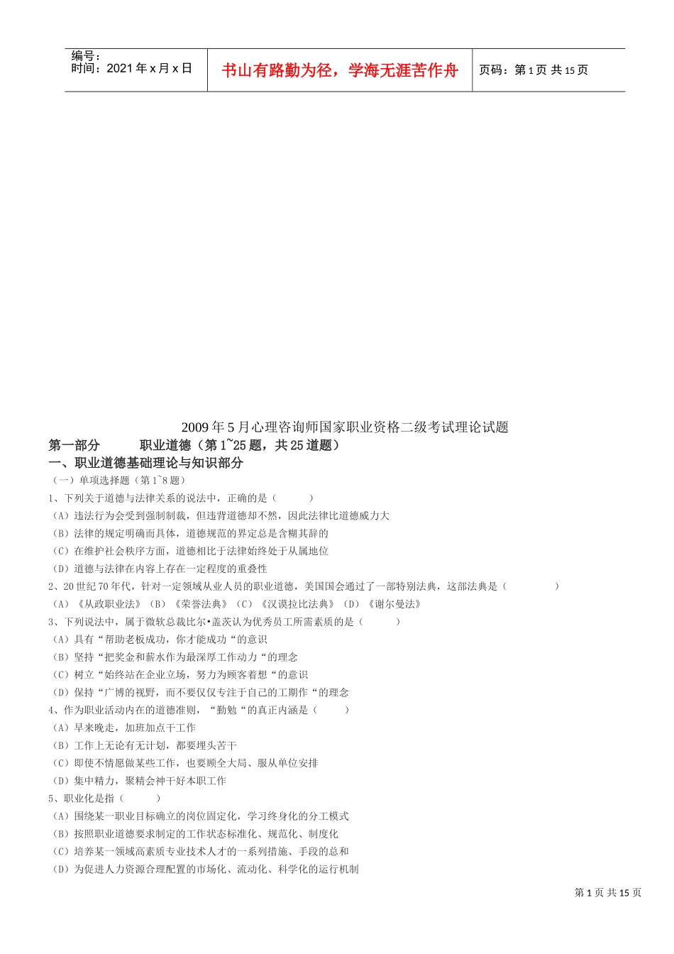 心理咨询师国家职业资格二级理论试题_第1页