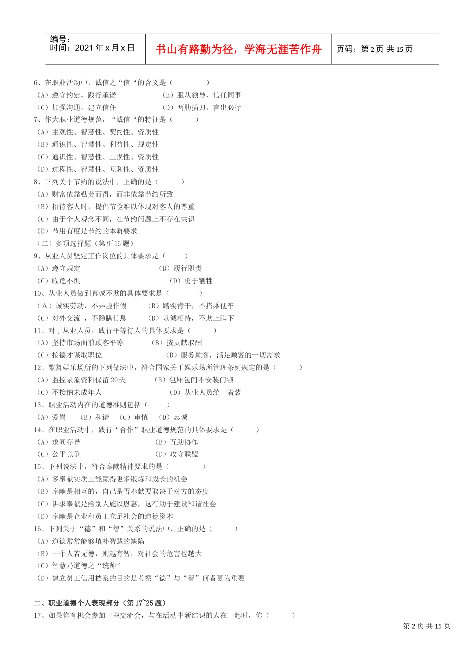 心理咨询师国家职业资格二级理论试题_第2页